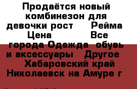 Продаётся новый комбинезон для девочки рост 140 Рейма › Цена ­ 6 500 - Все города Одежда, обувь и аксессуары » Другое   . Хабаровский край,Николаевск-на-Амуре г.